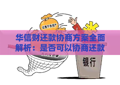 华信财还款协商方案全面解析：是否可以协商还款、流程步骤及注意事项