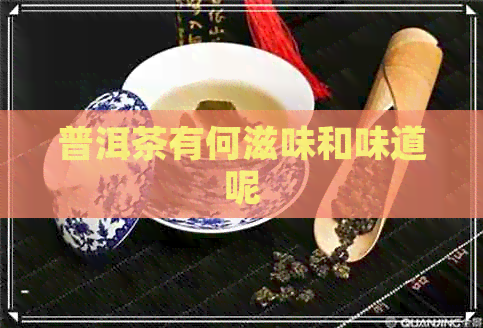 普洱茶有何滋味和味道呢