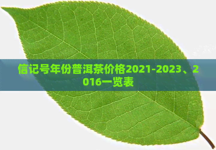 信记号年份普洱茶价格2021-2023、2016一览表