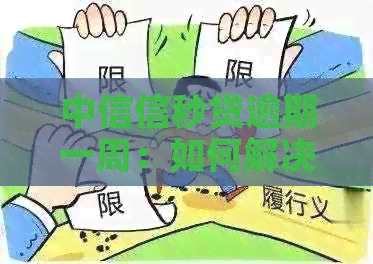 中信信秒贷逾期一周：如何解决还款问题，相关政策及后果解读