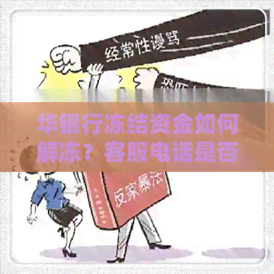 华银行冻结资金如何解冻？客服电话是否可解冻？还有哪些解冻方法？