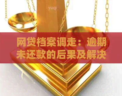 网贷档案调走：逾期未还款的后果及解决方法