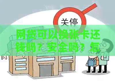 网贷可以换张卡还钱吗？安全吗？怎么操作？