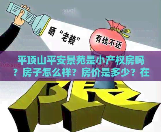 平顶山平安景苑是小产权房吗？房子怎么样？房价是多少？在哪个位置哪个区？