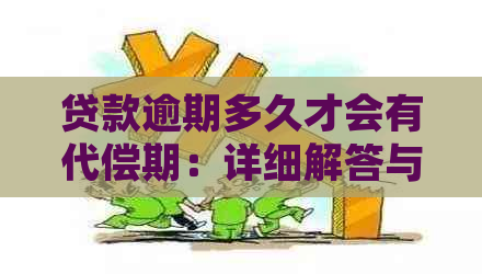 贷款逾期多久才会有代偿期：详细解答与期数计算