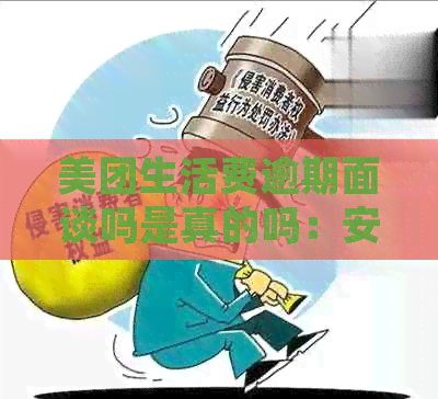 美团生活费逾期面谈吗是真的吗：安全、影响与处理方式全解析