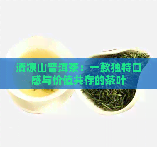 清凉山普洱茶：一款独特口感与价值共存的茶叶