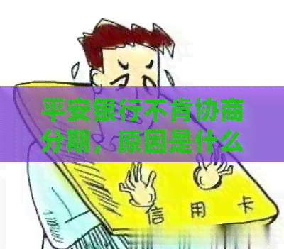 平安银行不肯协商分期，原因是什么？如何处理？