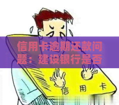 信用卡逾期还款问题：建设银行是否可扣取其他银行卡中的资金？