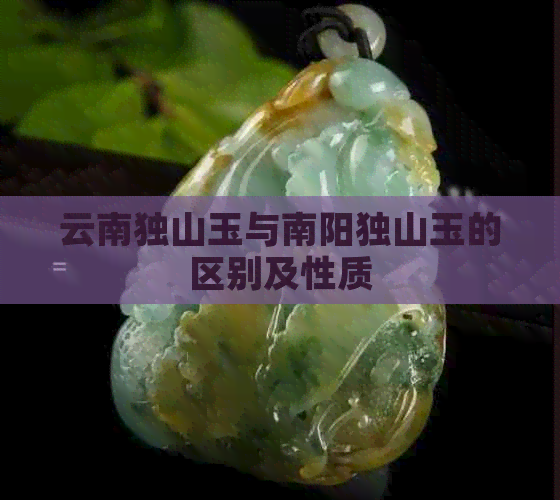 云南独山玉与南阳独山玉的区别及性质