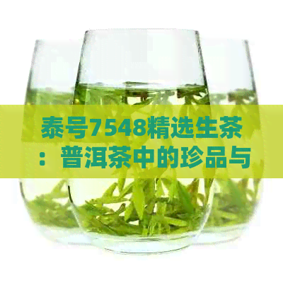 泰号7548精选生茶：普洱茶中的珍品与传承