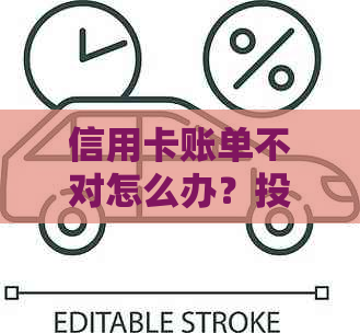 信用卡账单不对怎么办？投诉渠道、原因及处理方式。