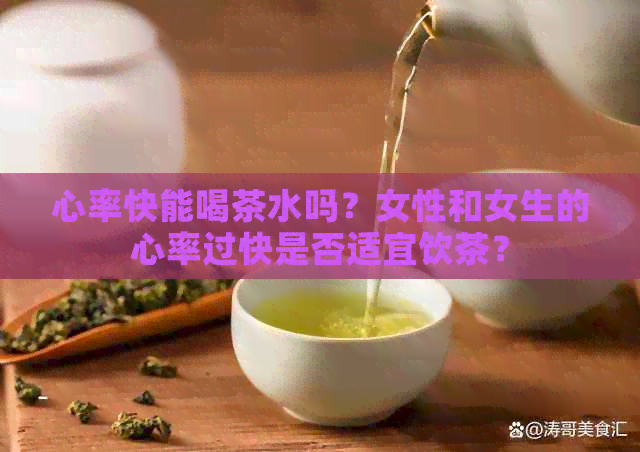 心率快能喝茶水吗？女性和女生的心率过快是否适宜饮茶？