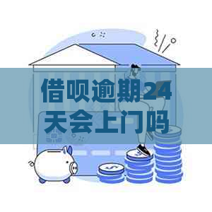 借呗逾期24天会上门吗