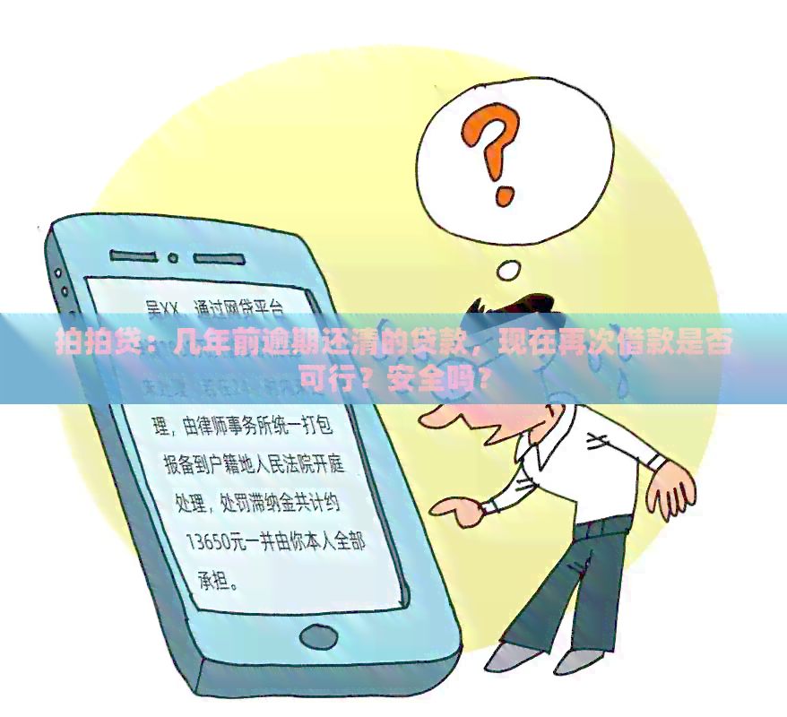 ：几年前逾期还清的贷款，现在再次借款是否可行？安全吗？