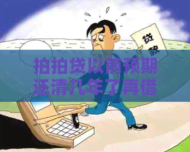 以前预期还清几年了再借可以吗？安全吗？有影响吗？