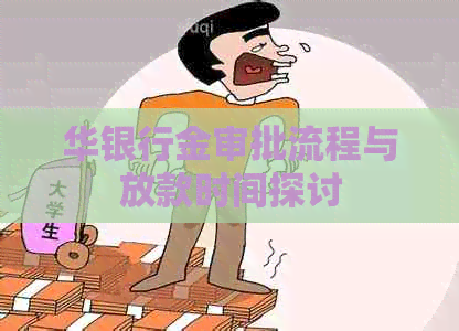 华银行金审批流程与放款时间探讨