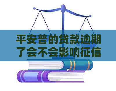 平安普的贷款逾期了会不会影响——探讨逾期影响与解决策略