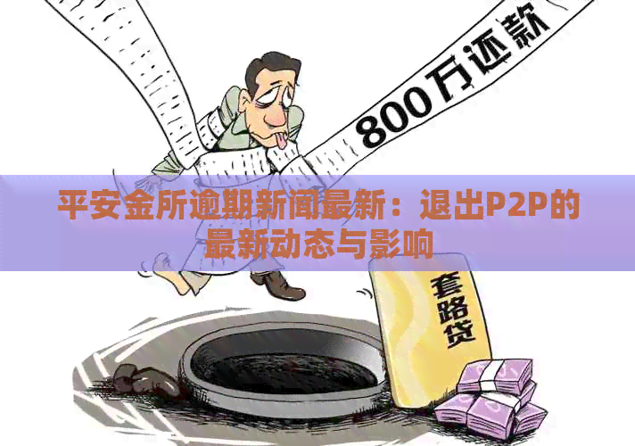 平安金所逾期新闻最新：退出P2P的最新动态与影响