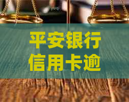 平安银行信用卡逾期策略：如何更有效地处理贷款逾期问题