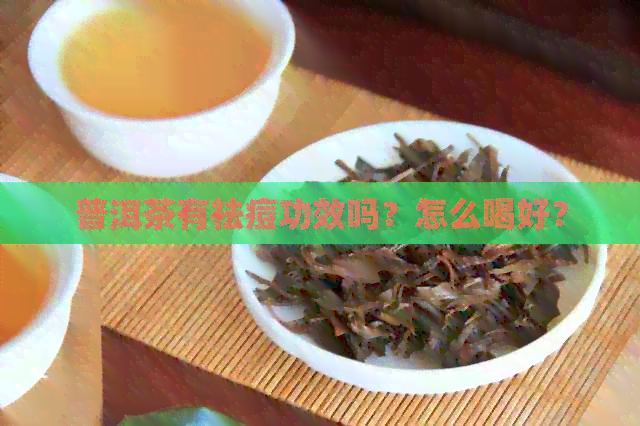 普洱茶有祛痘功效吗？怎么喝好？