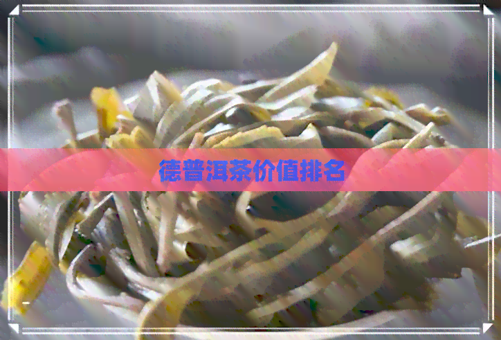 德普洱茶价值排名