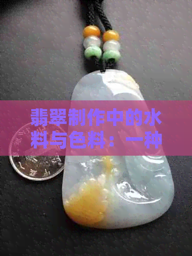 翡翠制作中的水料与色料：一种独特的艺术材料解析