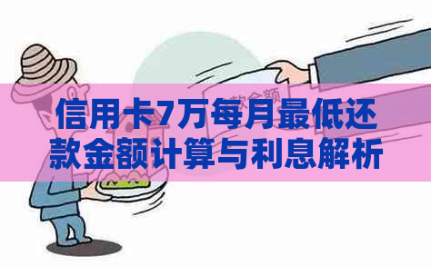 信用卡7万每月更低还款金额计算与利息解析