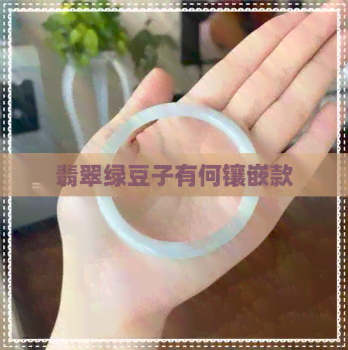 翡翠绿豆子有何镶嵌款