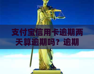 支付宝信用卡逾期两天算逾期吗？逾期后果如何应对？两个月内能否逐步还款？