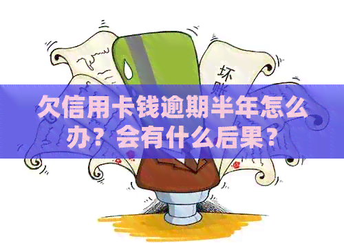 欠信用卡钱逾期半年怎么办？会有什么后果？