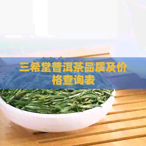 三希堂普洱茶品质及价格查询表