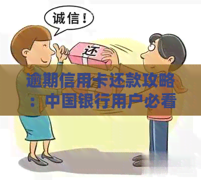 逾期信用卡还款攻略：中国银行用户必看