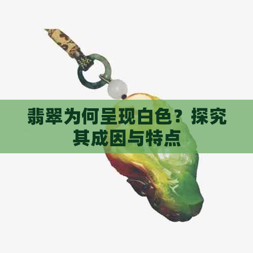 翡翠为何呈现白色？探究其成因与特点