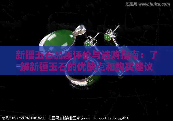 新疆玉石品质评价与选购指南：了解新疆玉石的优缺点和购买建议