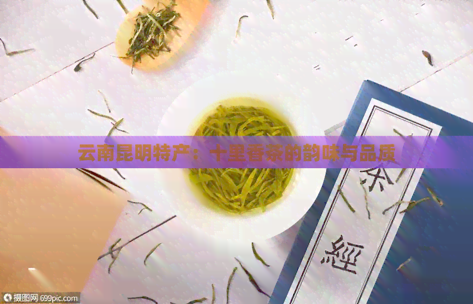 云南昆明特产：十里香茶的韵味与品质