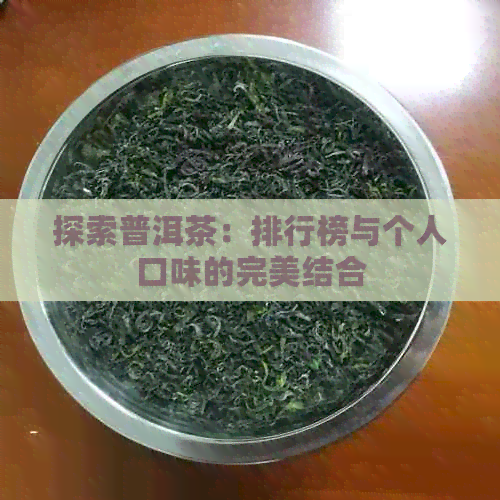 探索普洱茶：排行榜与个人口味的完美结合