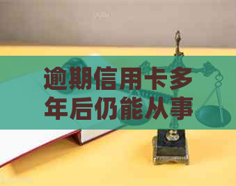 逾期信用卡多年后仍能从事电商运营的秘诀：信用修复与网店经营技巧