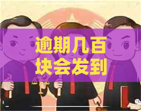 逾期几百块会发到老家吗