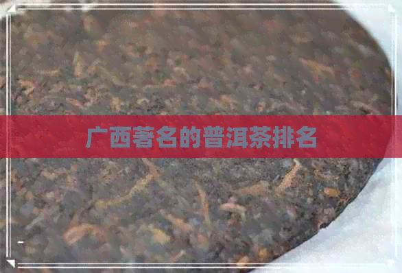 广西著名的普洱茶排名