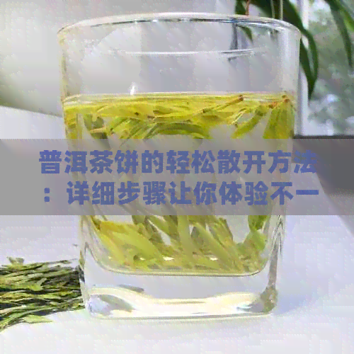 普洱茶饼的轻松散开方法：详细步骤让你体验不一样的泡茶乐趣