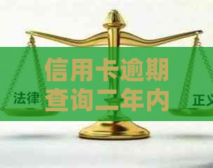 信用卡逾期查询二年内怎么查：如何查看并解决信用卡两年逾期问题