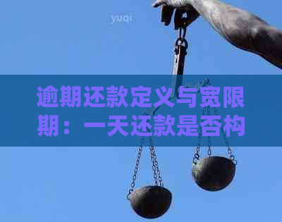 逾期还款定义与宽限期：一天还款是否构成逾期？