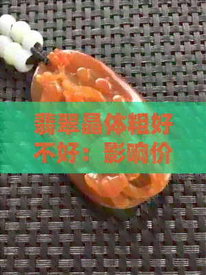 翡翠晶体粗好不好：影响价值与品质，细度如何划分？