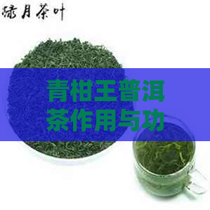 青柑王普洱茶作用与功效