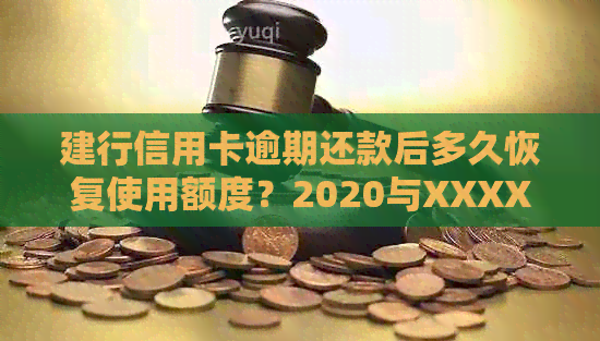 建行信用卡逾期还款后多久恢复使用额度？2020与XXXX年新政策解读