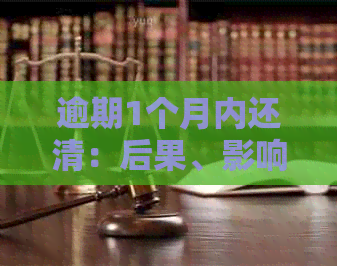 逾期1个月内还清：后果、影响及解决办法