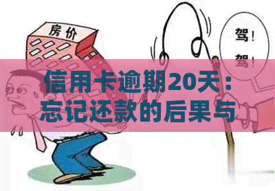 信用卡逾期20天：忘记还款的后果与解决办法