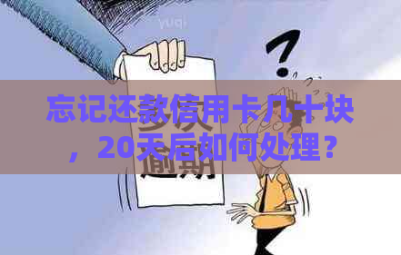 忘记还款信用卡几十块，20天后如何处理？