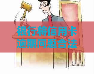 银行将信用卡逾期问题合法转包给专业第三方机构进行处理